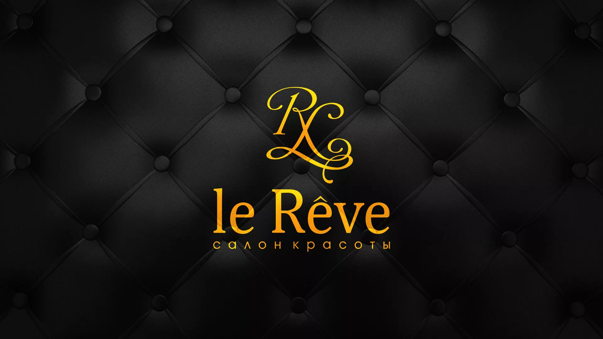 Разработка листовок для салона красоты «Le Reve» в Соликамске